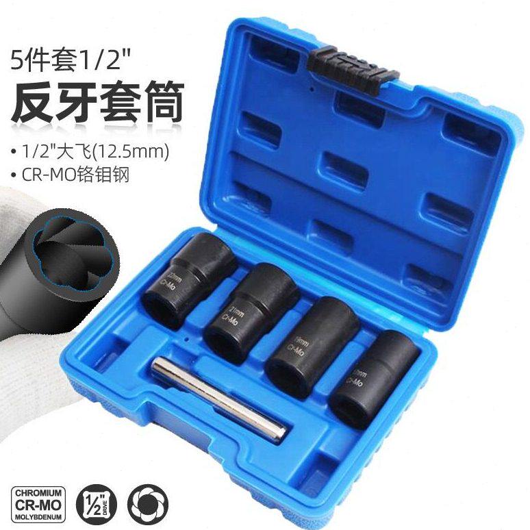 生锈滑牙轮胎螺母取出器反牙防滑反螺旋套筒防盗螺丝专用汽修工具