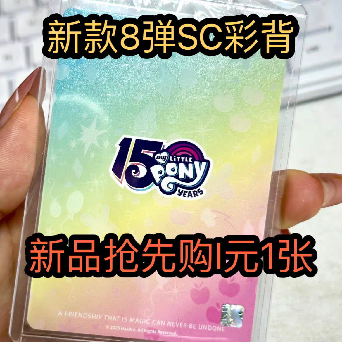 新品小马宝莉辉月8第3弹4弹SGR卡LSR卡片人物单卖全套柔柔碧琪SC6
