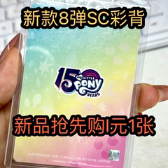 新品小马宝莉辉月8第3弹4弹SGR卡LSR卡片人物单卖全套柔柔碧琪SC6
