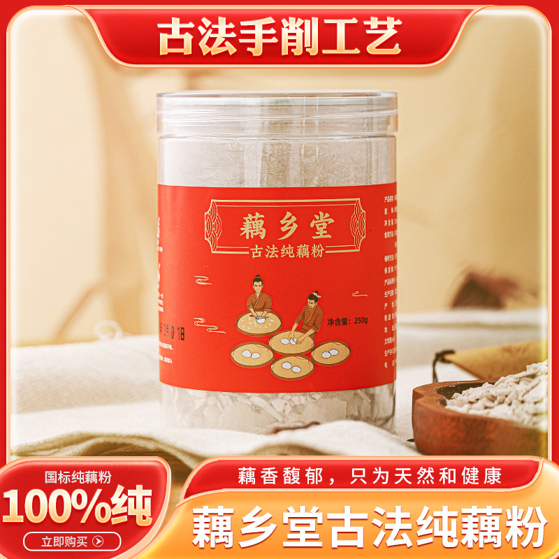 拍一罐送一罐藕乡堂古法纯藕粉无蔗糖宝应手工鹅毛雪片营养代餐