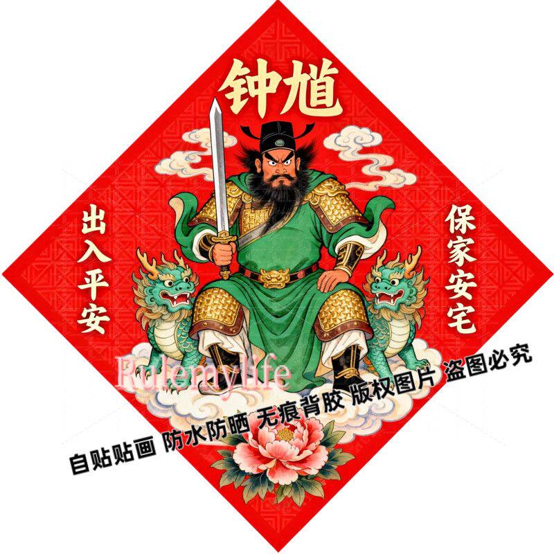 钟馗画像家用贴纸正宗门神单门入户门门神卧室贴墙上防水自贴粘纸