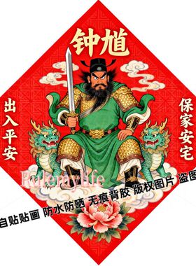 钟馗画像家用贴纸正宗门神单门入