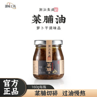 潮汕集锦菜脯油160g萝卜干调料