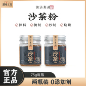 潮汕集锦沙茶粉75g两瓶装 调味品香料炒菜炒饭沙爹粉面火锅底料