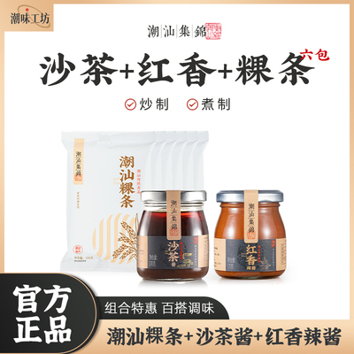 潮汕集锦粿条沙茶酱红香辣酱蘸料