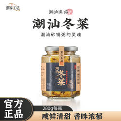 潮汕集锦地都冬菜海鲜砂锅粥配菜调料品天津冬菜菜梗腌制咸菜280g
