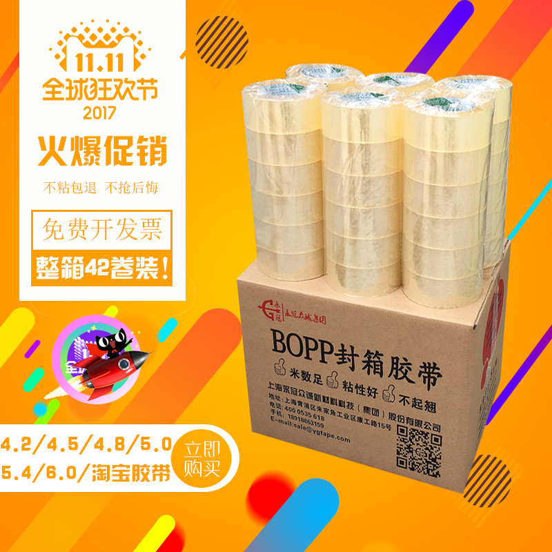 永冠透明胶带封箱带42/45/48/50/54/60cm宽快递打包胶带45