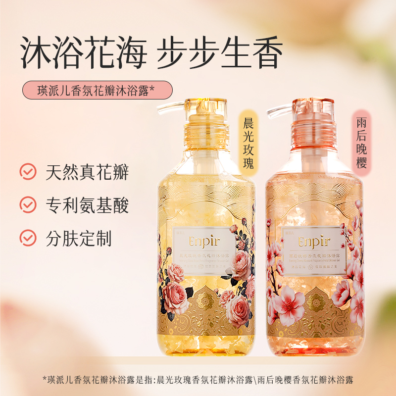真实花瓣温和香氛沐浴露