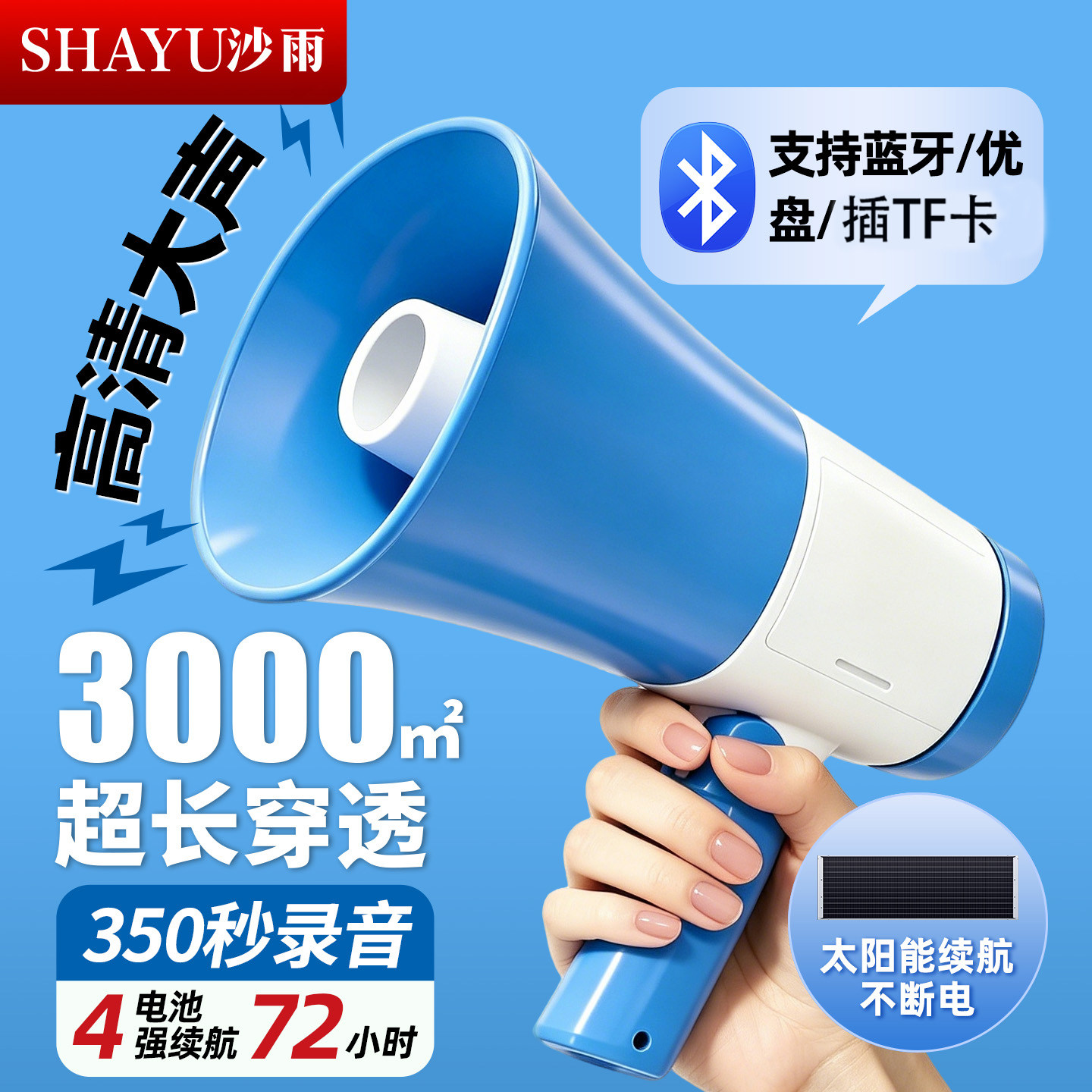 沙雨4电池手持喇叭太阳能长续航