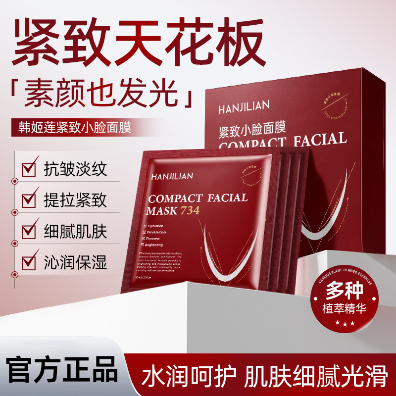 【官方正品】734提拉紧致面膜贴片面膜