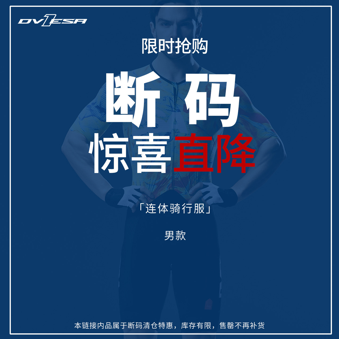DVESA连体骑行服男款惊喜直降图片