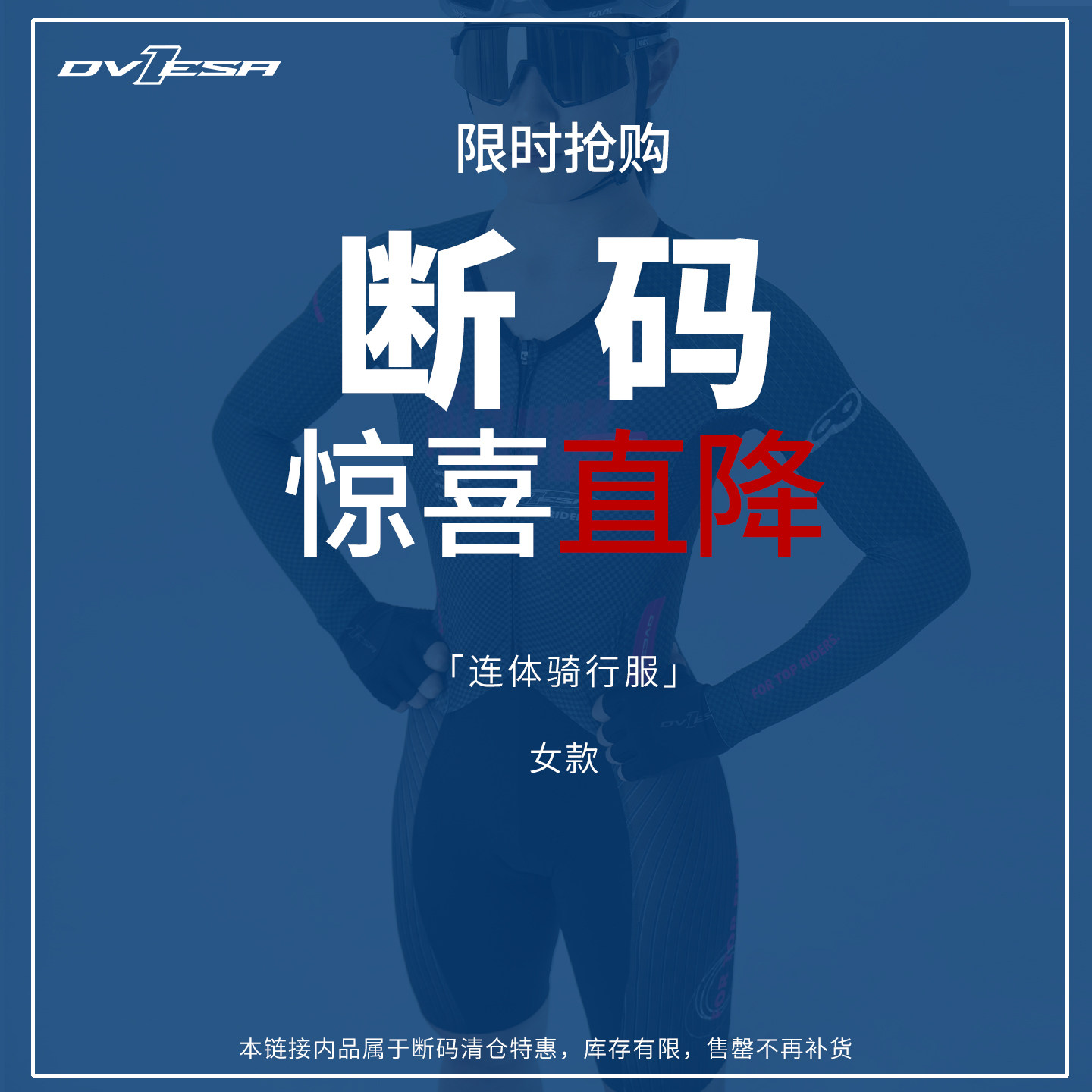 DVESA连体骑行服女款惊喜直降图片