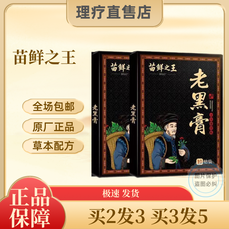 苗鲜之王老黑膏药贴膝盖腰椎颈椎肩周关节贴膏热敷缓解全身10贴,居家日用,护膝/护腰/护肩/护颈,淘宝优惠券,粉丝福利购,淘宝优惠卷