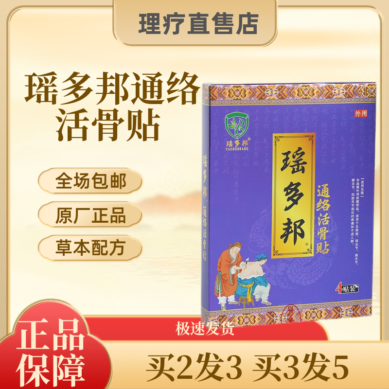 瑶多邦通络活骨贴 防护保健