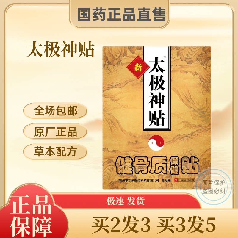 太极神贴颈肩腰腿厂家新膏
