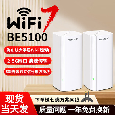 Tenda腾达子母路由器WiFi7全屋覆盖穿墙王5100兆大平层大户型别墅2.5G疾速网口mesh组网游戏加速