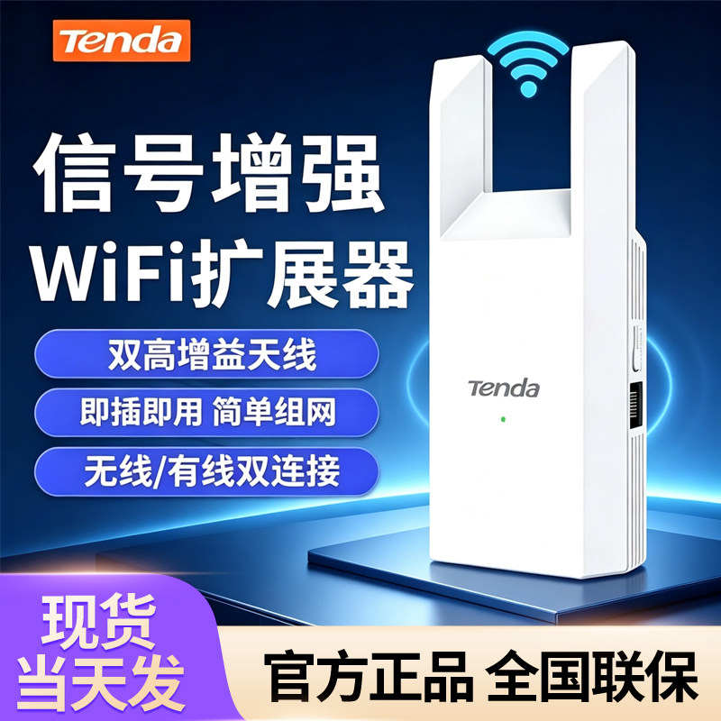 Tenda腾达WiFi信号放大器无线网络扩大路由增强wi-fi中继桥接有线