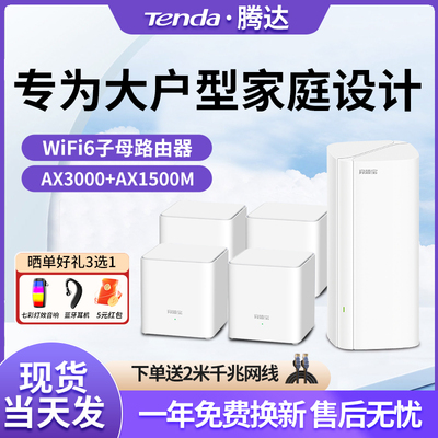 腾达mesh组网路由器全屋无线wifi覆盖子母路由wifi6穿墙王家用高速千兆一拖四AX3000+AX1500M