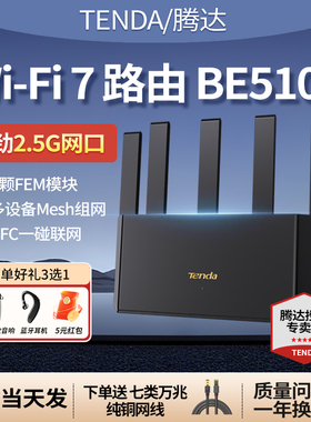 Tenda腾达WiFi7疾速2.5G端口千兆双频高速 家用无线路由器强劲穿墙FEM信号增强 Mesh组网全屋覆盖