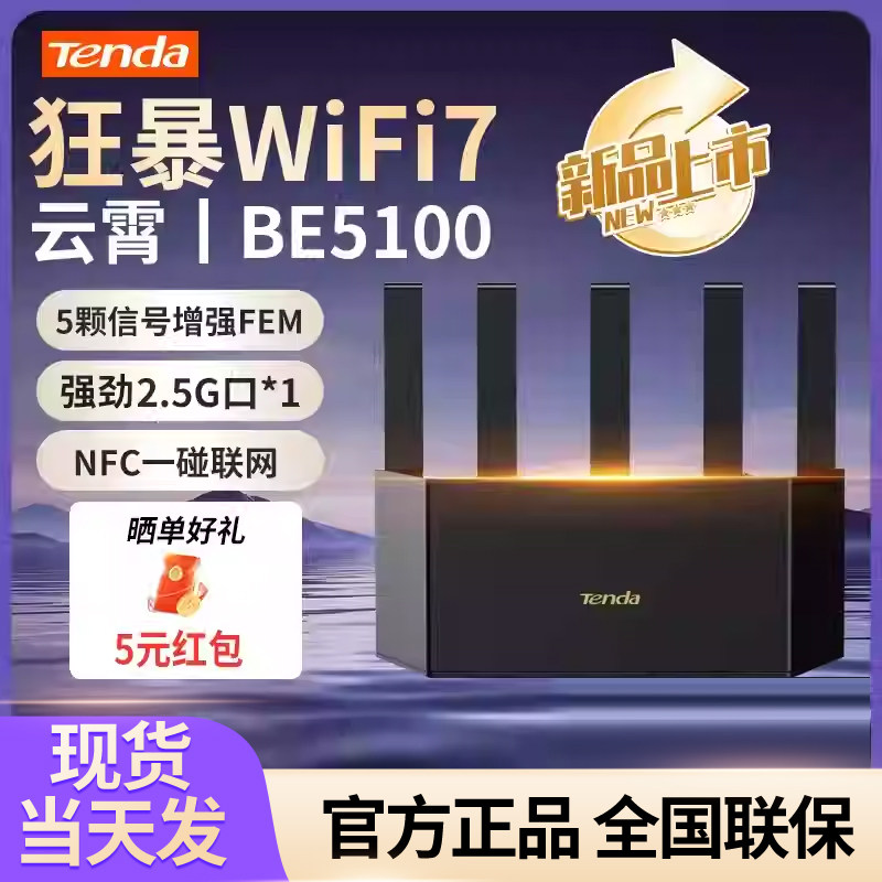 腾达路由器WiFi7云霄BE5100家用高速千兆穿墙王无线2.5G口图片