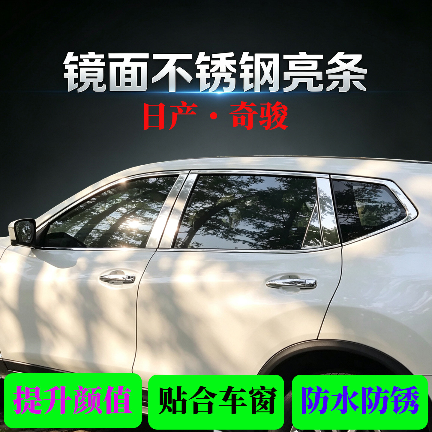 适用于奇骏不锈钢车窗饰条日产奇骏专用镜面亮条防锈装饰条车窗框