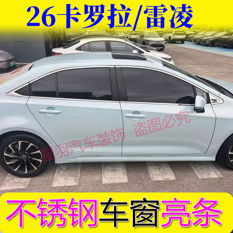 26款卡罗拉雷凌车窗亮条不锈钢专用改装件窗边装饰条车身镀铬饰条