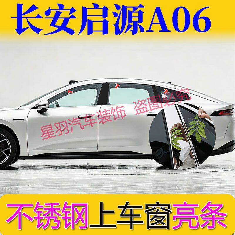 长安启源A06车窗亮条不锈钢镀铬