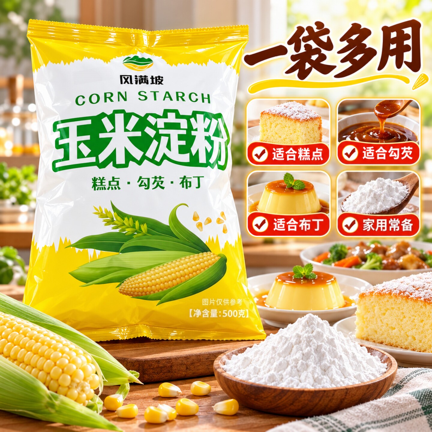 500克/袋装玉米淀粉食用勾芡烘焙雪媚娘原料家用嫩肉粉