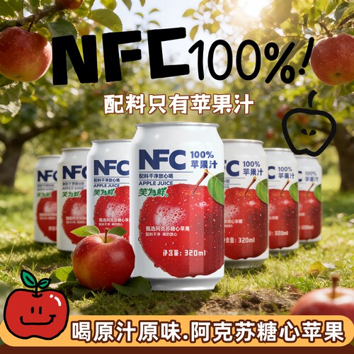 【NFC苹果汁整箱】0添加清爽清凉酸甜果汁网红饮料320ml*20罐