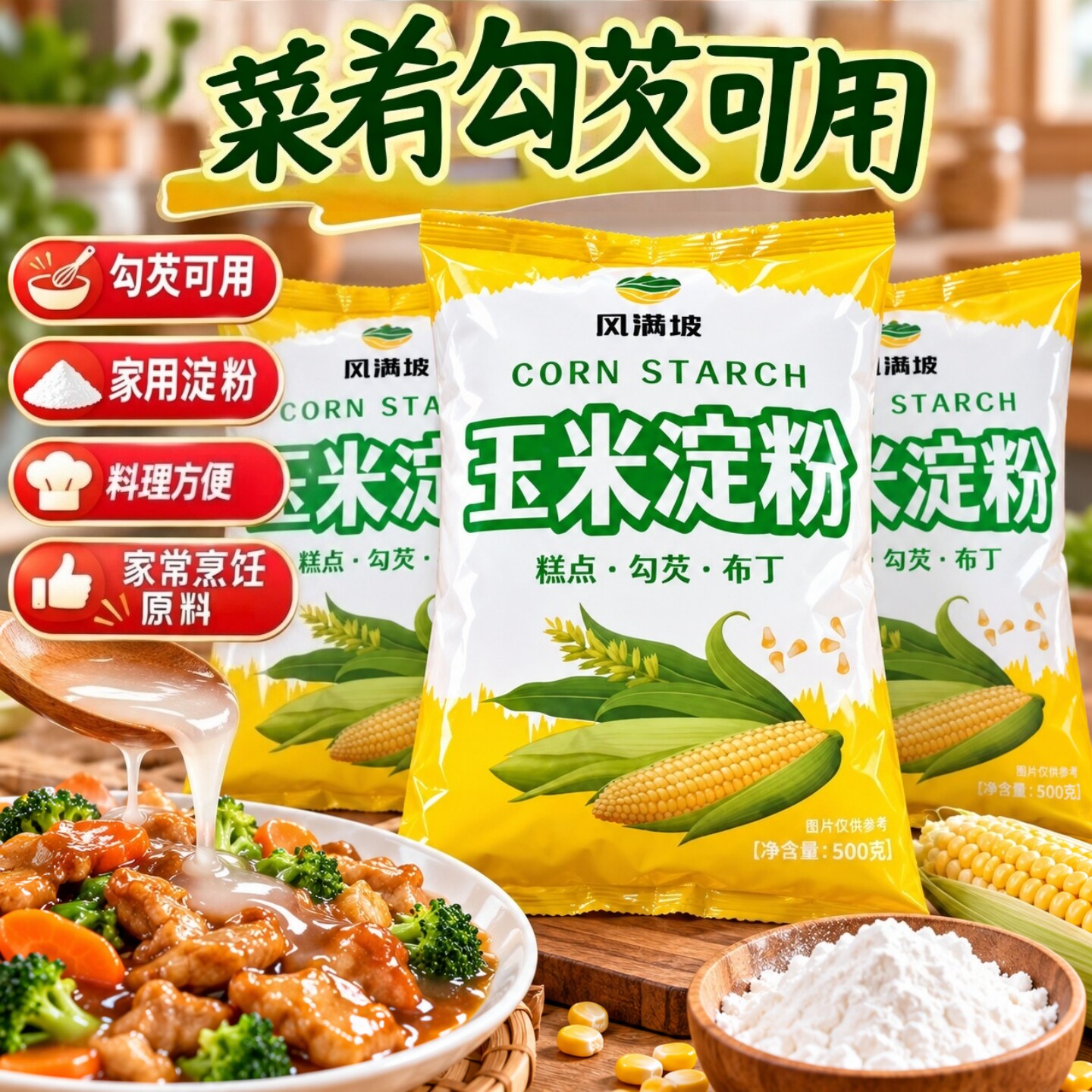 玉米淀粉500g*3袋食用优质生粉勾芡油炸烘焙玉米粉蛋糕用烹饪调味