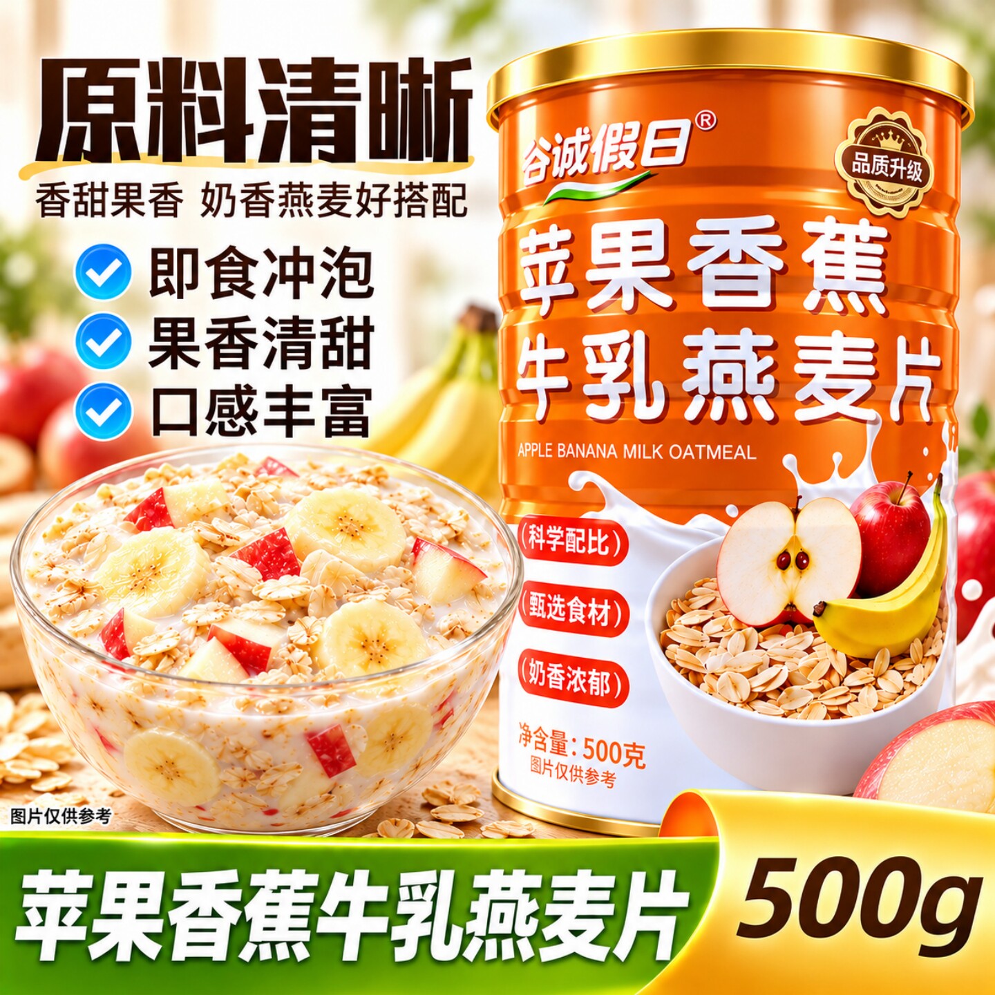 3大罐苹果香蕉牛乳燕麦片500g免煮冲泡便捷佐餐日常营养谷物食品