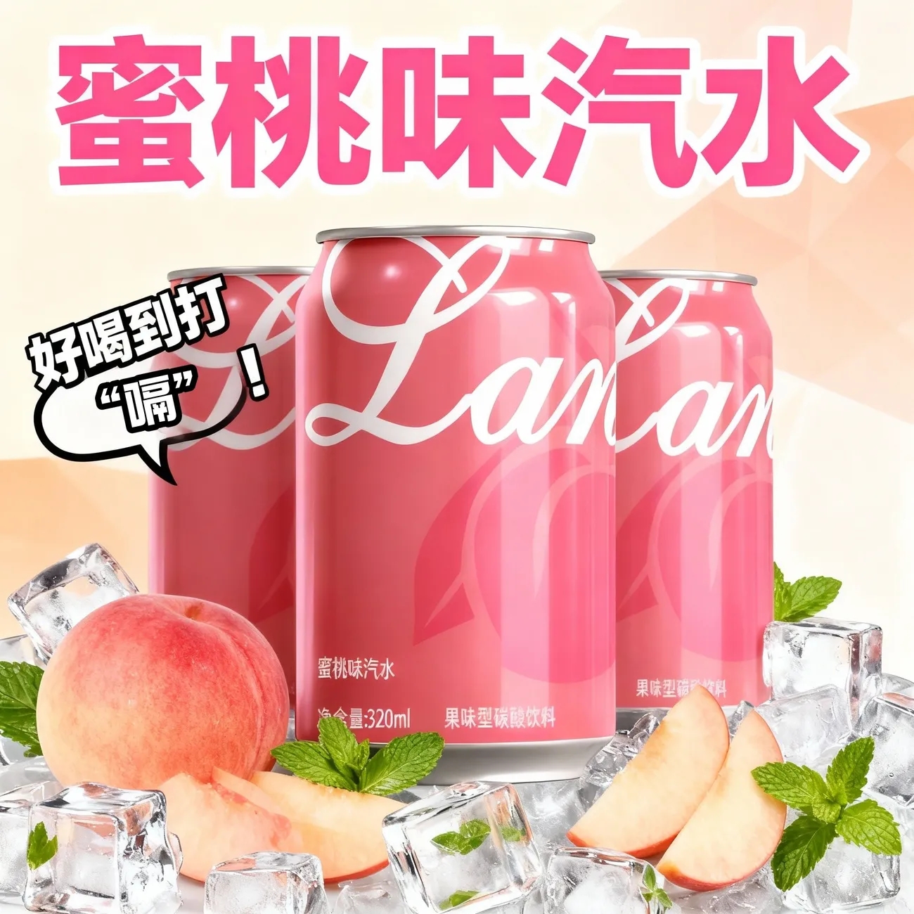 【囤年货】蜜桃味汽水320,L*8罐0糖0脂劲爽气泡火锅烧烤碳酸饮料