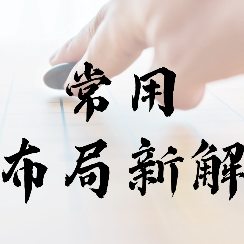 葛道围棋《常用布局新解》陈浩职业六段少儿围棋网课教程视频