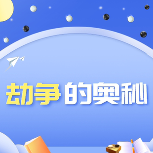 葛道围棋劫争的奥秘少儿围棋视频教程网课