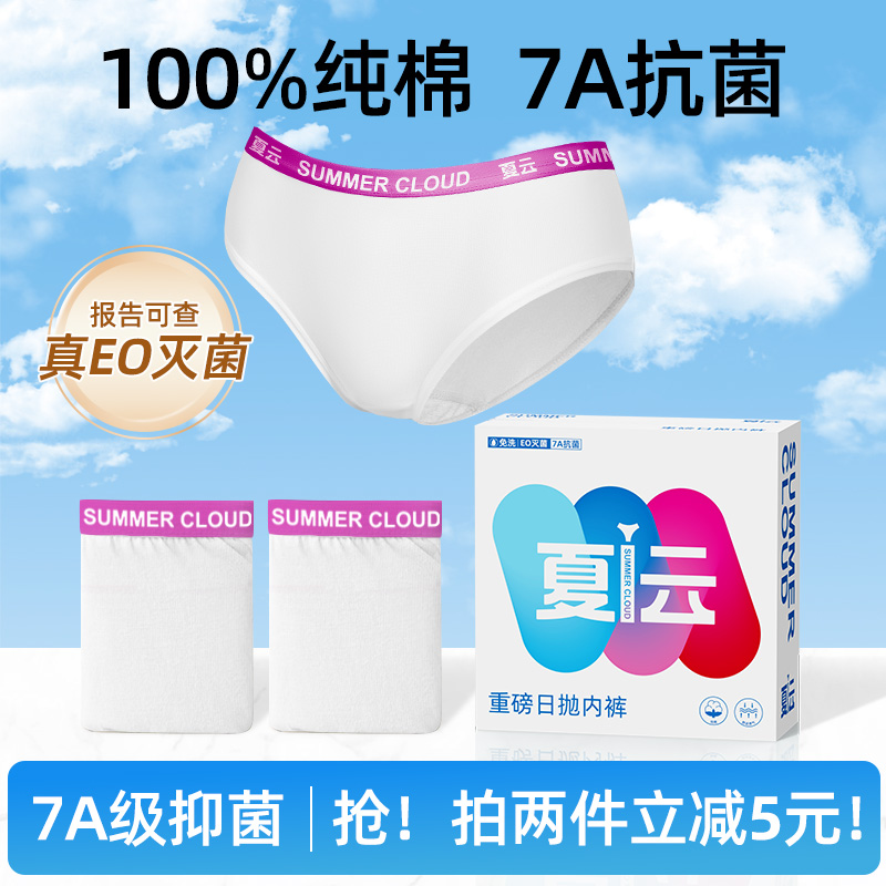 夏云一次性内裤女纯棉7a抗菌免洗