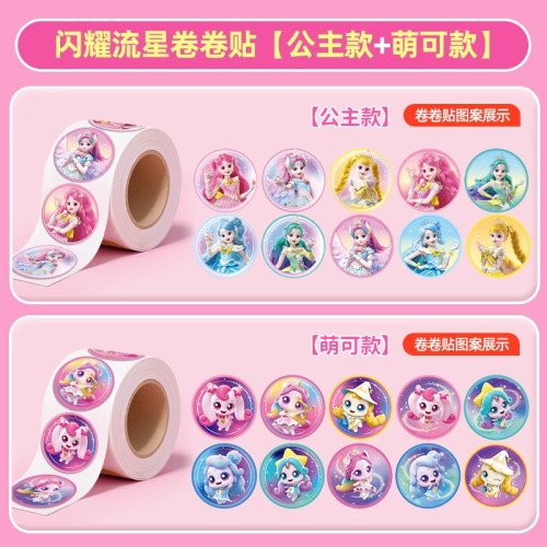 妙萌可贴纸闪耀流星卷卷贴