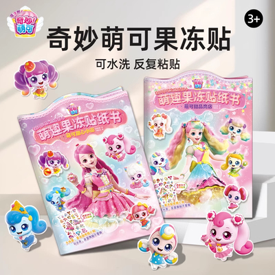 奇妙萌可果冻贴纸3到6岁
