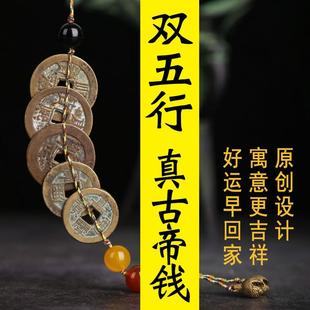 五帝钱真品古铜钱铜古币葫芦家用压埋门槛六帝钱挂件五帝钱