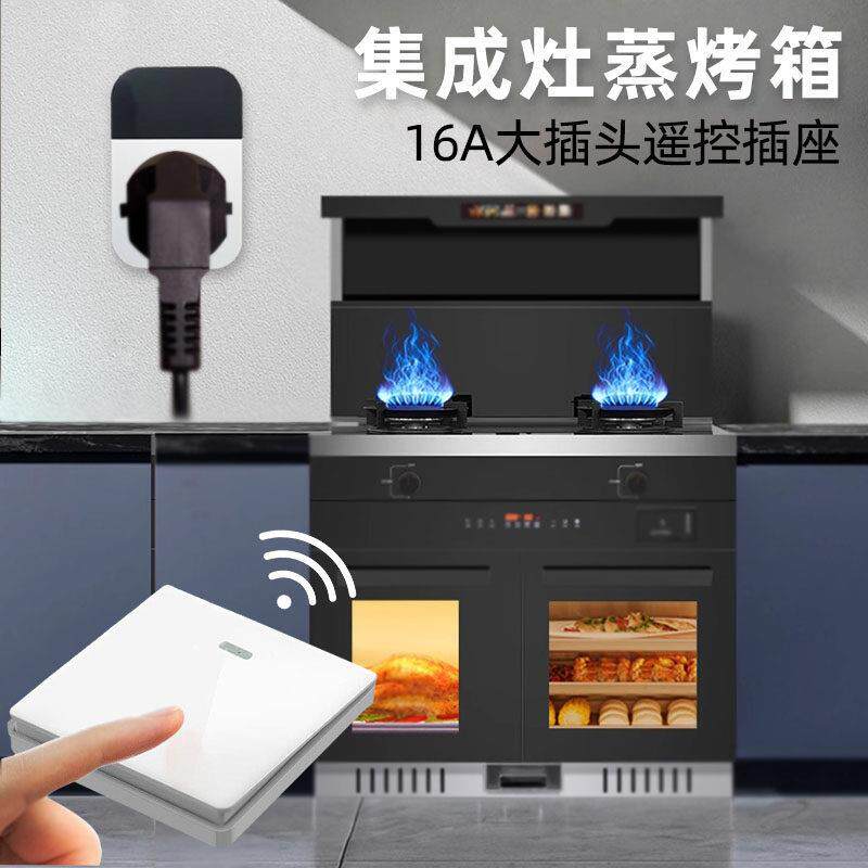 遥控插座开关16a集成灶蒸烤箱一体机远程无线16安插头热水器空调