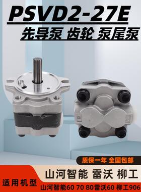 挖掘机PSVD2-27E山河智能60 70 80雷沃60柳工906先导泵齿轮泵尾泵