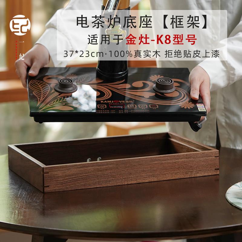 北美胡桃木金灶K8 K7 H7配件一体式电茶炉底座边框电热泡茶壶框架