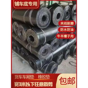 夹线橡胶板 车厢橡胶垫 截块打孔 铺车底专用橡胶皮 牛羊槽子胶皮