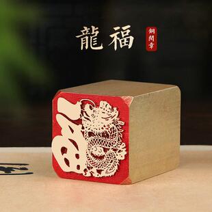 龙福—书法闲章成品引首章篆刻铜印毛笔书法椭圆随形篆书起首章