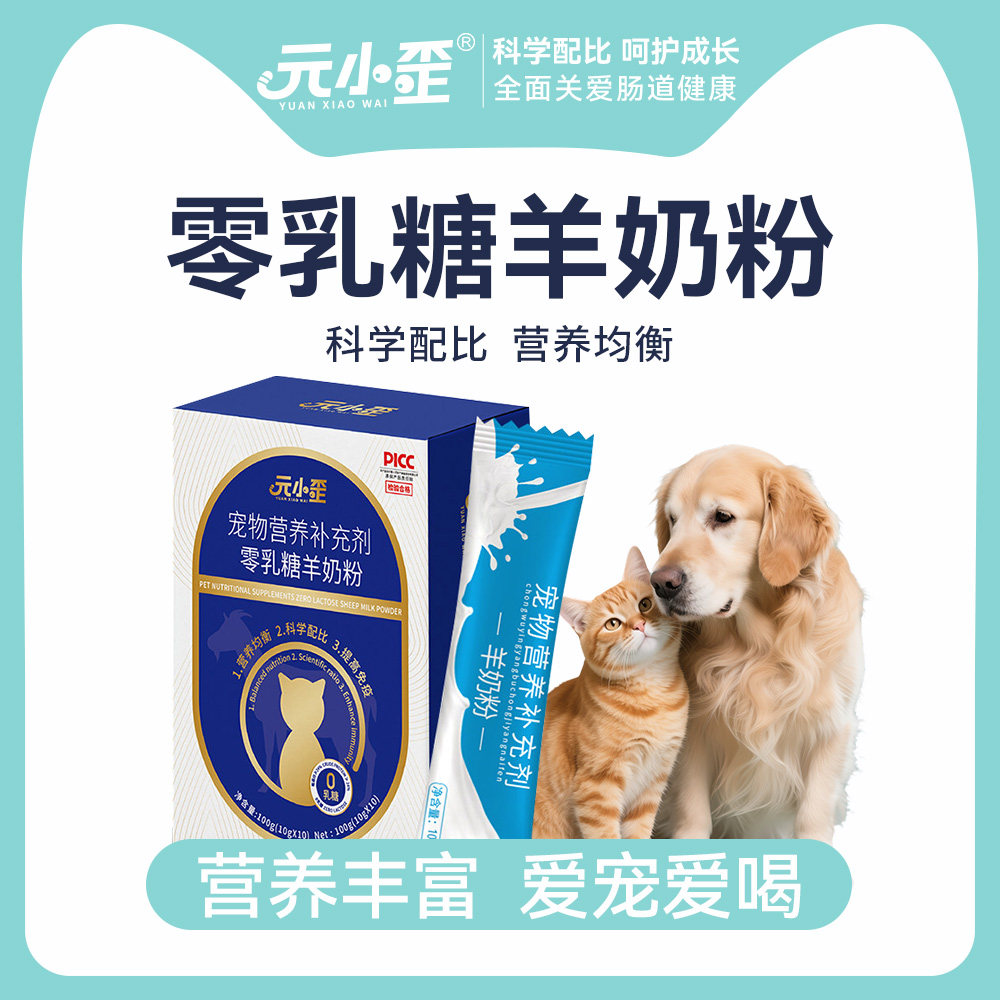 元小歪零乳糖羊奶粉犬猫通用
