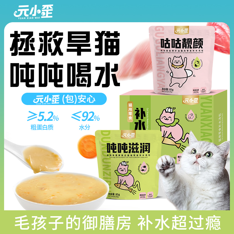元小歪猫主食补水汤包