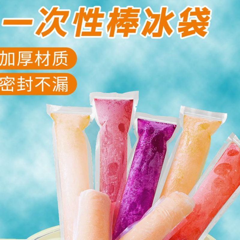 一次性棒棒冰袋子食用冰棒冰棍模具自封口冰条雪糕包装冰格