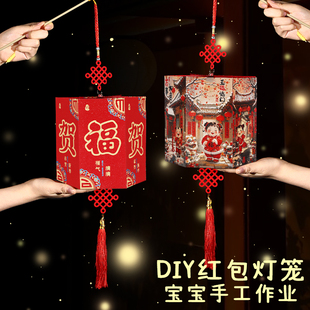 红包灯笼手工DIY材料包制作半成品幼儿园儿童手提节日花灯过新年