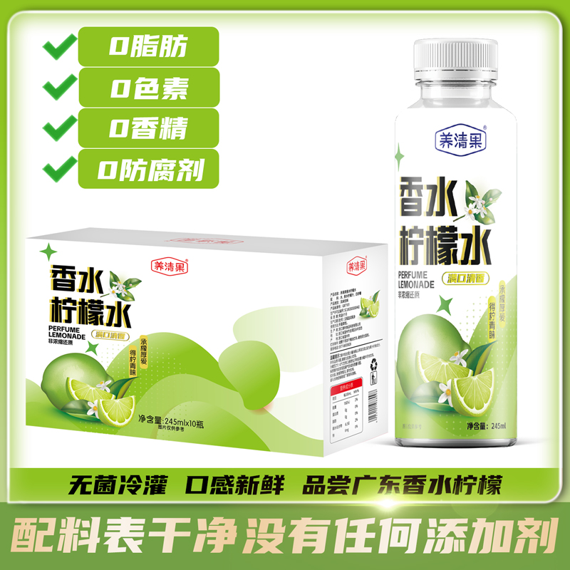 养清果香水柠檬水0脂肪VC饮品