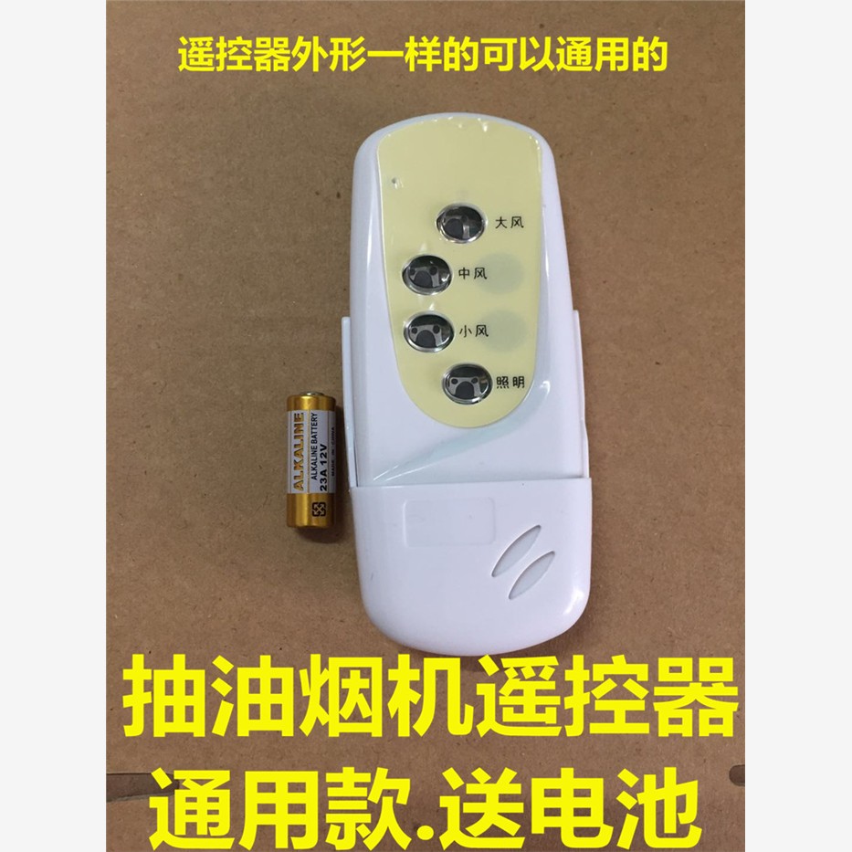 通用型吸抽油烟机万能开关控制板遥控器 单双电机主板遥控器