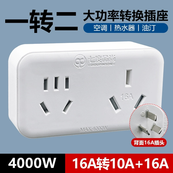 多功能空调专用转换插座16A转10A大功率一转二扩展无线插头 厨房宿舍必备插座空调热水器免插拔